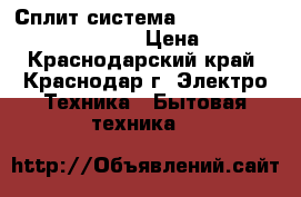 Сплит-система Hitachi RAC-08AH1/RAS-08AH1 › Цена ­ 9 998 - Краснодарский край, Краснодар г. Электро-Техника » Бытовая техника   